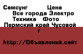 Самсунг NX 11 › Цена ­ 6 300 - Все города Электро-Техника » Фото   . Пермский край,Чусовой г.